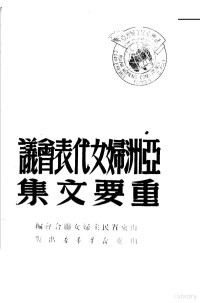 山东省民主妇女联合会编 — 亚洲妇女代表会议重要文集