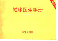 杨志寅主编, Zhiyin Yang, (yi xue jiao shou), 杨志寅主编, 杨志寅 — 袖珍医生手册