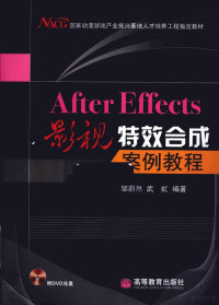 邹蔚然，武虹编著, 邹蔚然, 武虹编著, 邹蔚然, 武虹 — AFTER EFFECTS影视特效合成案例教程