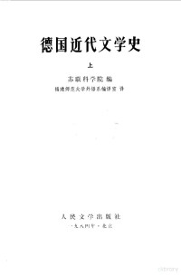 苏联科学院编；福建师范大学外语系编译室译 — 德国近代文学史