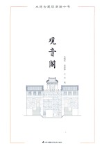 吴晓东，张舒郁，王丹著 — 大连古建筑测绘十书 观音阁