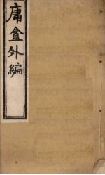 （清）薛福成 — 庸盦外编 卷1-2
