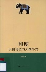 赵干城著 — 印度 大国地位与大国外交