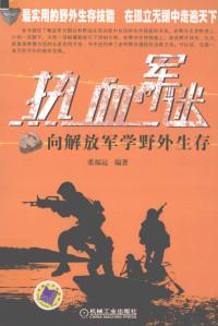 张福远编著 — 加入藏书阁热血军迷 向解放军学野外生存