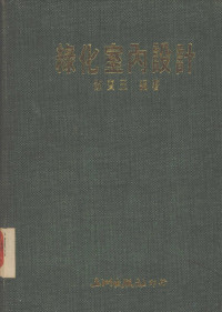 陈宝玉编著 — 绿化室内设计