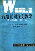 吴三复，乔树森编 — 标准化训练与教学 初中物理 第1册