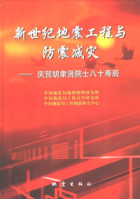 王椿镛，齐霄斋主编；中国地震局地球物理研究所等编, 中囯地震局地球物理硏究所, 中囯地震局工程力学硏究所, 中囯地震局工程地震硏究中心, 囯家地震局地球物理硏究所 (China), 囯家地震局工程力学硏究所 (China), 囯家地震局工程地震硏究中心 (China), 中国地震局地球物理研究所, 中国地震局工程力学研究所, 中国地震局工程地震研究中心, 王春镛, 齐霄斋, 中国地震局, 王椿镛, 齐霄斋主编 , 中国地震局地球物理研究所等[编, 王椿镛, 齐霄斋, 中国地震局地球物理研究所 — 新世纪地震工程与防震减灾 庆贺胡聿贤院士八十寿辰