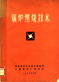 电站锅炉行业技术情报组，上海锅炉厂研究所编辑 — 锅炉燃烧技术