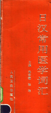 池学镇，张玮主编, 池学镇, 张玮主编, 池学镇, 张玮 — 日汉常用医学词汇