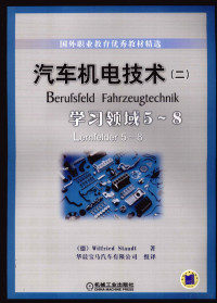 华晨宝马汽车有限公司组译, 施陶特, 华晨宝马汽车公司 — 汽车机电技术（二）学习领域5-8