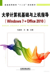 毛欲民，王曦主编；洪家平，杨朋英，许新山等副主编 — 大学计算机基础与上机指导 Windows 7+Office 2010