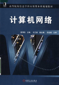 雷渭侣主编；师平，李康，朱雄杰，祝振宇编著, 雷渭侣主编 , 师平[等]编著, 雷渭侣, 师平 — 高等院校信息学科应用型本科规划教材 计算机网络