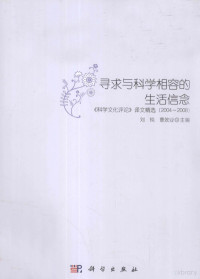 刘钝，曹效业主编 — 寻求与科学相容的生活信念 《科学文化评论》译文精选 2004-2008