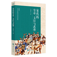 王瑞来 — 宋代的皇帝、文臣与武将