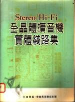 江达群编 — Stereo/Hi-Fi 全晶体扩音机实体线路集