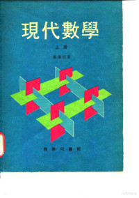 郑肇桢著 — 现代数学（上册）