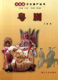 王馗著；王文章主编；郑长铃副主编, 王馗 (國劇), 1975- — 粤剧