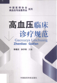 孙宁玲著, 李南方,孙宁玲主编 , 中国医师协会组织编写, 李南方, 孙宁玲, 中国医师协会, 李南方, 孙宁玲主编, 李南方, 孙宁玲 — 高血压临床诊疗规范