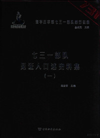 杨彦君主编 — 七三一部队见证人口述史料集 1