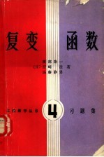 （日）渡部隆一，宫崎浩等著；王运达译 — 复变函数 习题集