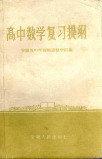 安徽省中学教师进修学院编 — 高中数学复习提纲