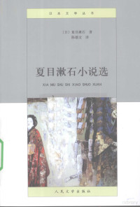 （日）夏目漱石著, (日)夏目漱石著 , 陈德文译, 夏目漱石, 陈德文, 夏目潄石, 1867-1916 — 夏目漱石小说选