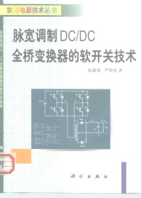 阮新波，严仰光著, 阮新波, 編著 — 脉宽调制DC/DC全桥变换器的软开关技术