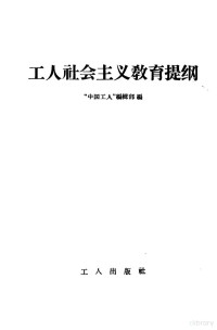 “中国工人”编辑部编 — 工人社会主义教育提纲