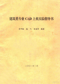 马可栓，庞飞，刘浩等编著 — 建筑类专业CAD上机实验指导书