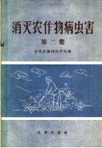 农业部植物保护局编 — 消灭农作物病虫害 第2集