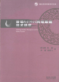 孙宝林，桂超，李媛等著, 孙宝林等著, 孙宝林, 桂超, 李媛, 张棋飞, 孙宝林[等]著, 孙宝林 — 移动Ad Hoc网络路由技术研究