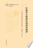 （韩）崔溶澈著；肖太平译, 崔溶澈, author, 崔溶澈, 著 — 红楼梦在韩国的传播与翻译