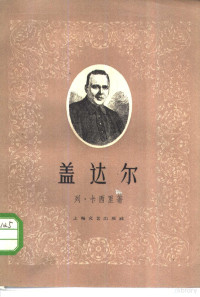 （苏）Л.卡西里（Л.Кассиль）著；陈中绳译 — 盖达尔