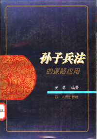 黄葵编著, 張振德主編 , 張振德 [and others]編著, 張振德, 孔子, 宋子然主編 , 宋子然 [and others]編著, 宋子然, 张振德主编, 张振德, 李大明, 1949-, 黄葵编著, 黄葵 — 《孙子兵法》的谋略应用