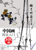 刘彦丰编者, 刘彦丰, editor, author, 刘彦丰, (1973- ) — 中国画技法入门300例 梅兰竹菊综合卷