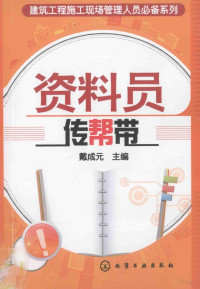 戴成元主编, 戴成元主编, 戴成元 — 资料员传帮带