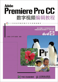 Pdg2Pic, 石喜富，王学军，郭建璞编著 — Adobe Premiere Pro CC数字视频编辑教程