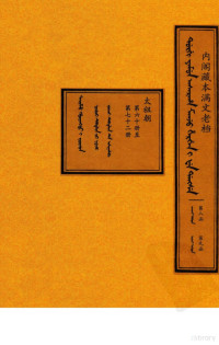 中国第一历史档案馆整理编译 — 内阁藏本满文老档 第八函 第九函 太祖朝 第六十册至第七十二册