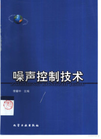 李耀中主编, Yaozhong Li, 李耀中主编, 李耀中 — 噪声控制技术