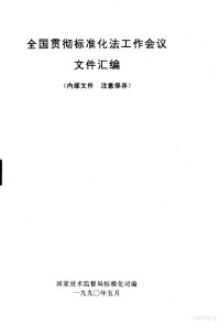 国家技术监督局标准化司编 — 全国贯彻标准化法工作会议文件汇编