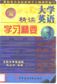 孙亦丽主编, 孙亦丽主编, 孙亦丽 — 大学英语精读学习精要 3