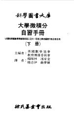 美国数学协会，教育传播委员会主编 — 大学微积分自习手册下 超越函数