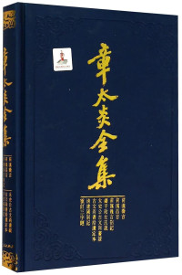 上海人民出版社编；马勇整理, ["Zhang Taiyan quan ji" bian zuan chu ban xue shu wei yuan hui], 章太炎, 1869-1936, author, 章太炎, 1868-1936, author, 章太炎 (1869-1936) — 章太炎全集 太炎文录补编 下