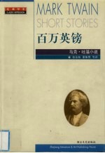 （美）马克·吐温（Mark Twain）著；张友松，董衡巽等译 — 百万英镑 马克·吐温小说