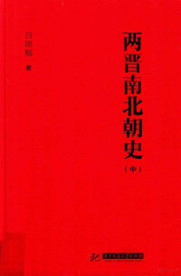 吕思勉著 — 两晋南北朝史 中