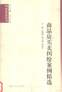 吕国强主编, 主编吕国强 , 副主编李景华, 吕国强, 呂國強 — 商品房买卖纠纷案例精选