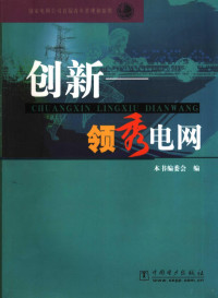 田华香主编, Tian hua xiang, 田华香主编, 田华香 — 创新-领秀电网