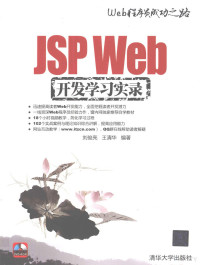 刘俊亮，王清华编著, 刘俊亮, 王清华编著, 刘俊亮, 王清华 — JSP Web开发学习实录