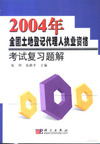 张明，张路平主编, 张明, 张路平主编, 张明, 张路平 — 2004年全国土地登记代理人执业资格考试复习题解