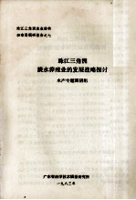 水产专题调研组编 — 珠江三角洲淡水养殖业的发展战略探讨